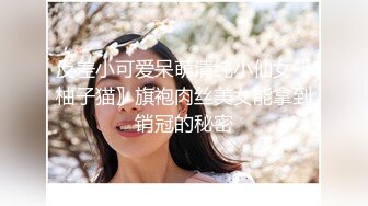 反差小可爱呆萌清纯小仙女〖柚子猫〗旗袍肉丝美女能拿到销冠的秘密