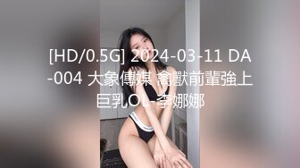 [HD/0.5G] 2024-03-11 DA-004 大象傳媒 禽獸前輩強上巨乳OL-李娜娜