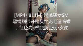 [MP4/ 811M] 淫荡骚女SM黑绳捆绑开档灰丝无毛逼滴蜡，红色高跟鞋翘屁股小皮鞭