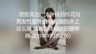 ✿泄密流出✿ 大外极品校花与男友性爱外流 清纯靓丽床上这么骚 情趣连体网丝扭腰榨精 美妙呻吟浪叫 (6)