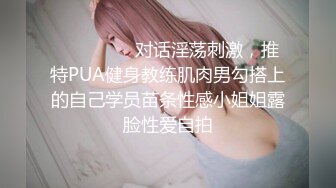 ⚫️⚫️⚫️对话淫荡刺激，推特PUA健身教练肌肉男勾搭上的自己学员苗条性感小姐姐露脸性爱自拍