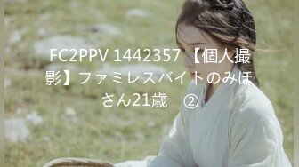 FC2PPV 1442357 【個人撮影】ファミレスバイトのみほさん21歳　②