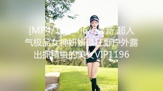 [MP4/164M]6/6最新 超人气极品女神妍妍最狂野户外露出抓精虫的美女VIP1196