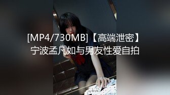 [MP4/730MB]【高端泄密】宁波孟凡如与男友性爱自拍