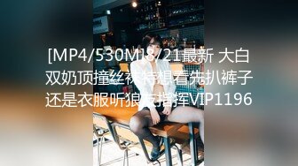 [MP4/424MB]《情侣泄密》和男友分手后性爱视频惨遭被曝光的美女职员