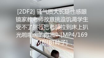 “啊，你不要过来！”抖音网红SM调教被曝光，柔弱眼镜妹被大叔多种道具教育