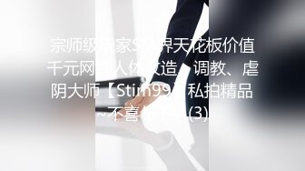 宗师级玩家SM界天花板价值千元网红人体改造、调教、虐阴大师【Stim99】私拍精品~不喜勿下V (3)