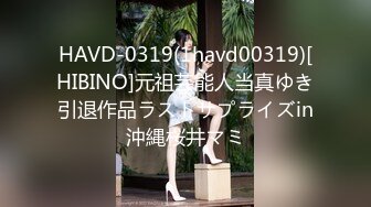 HAVD-0319(1havd00319)[HIBINO]元祖芸能人当真ゆき引退作品ラストサプライズin沖縄桜井マミ