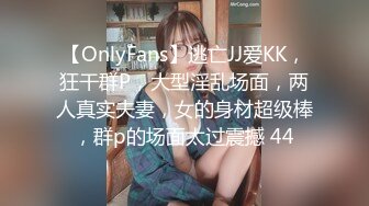 【OnlyFans】逃亡JJ爱KK，狂干群P，大型淫乱场面，两人真实夫妻，女的身材超级棒，群p的场面太过震撼 44