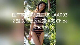 国产麻豆AV 麻豆US LAA0032 难以忍受的放荡诱惑 Chloe Cherry