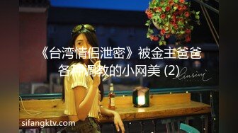 《台湾情侣泄密》被金主爸爸各种调教的小网美 (2)