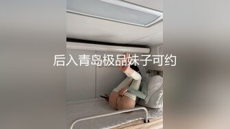 后入青岛极品妹子可约