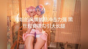 御姐的风情就是冲击力强 黑丝包臀裙勾引大长腿