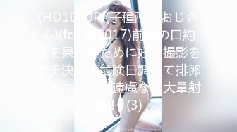 (HD1080P)(子種配りおじさん)(fc3399017)前回の口約束を果たすために妊活撮影をガチ決行！危険日調べて排卵中おマンコに遠慮なく大量射精！  (3)