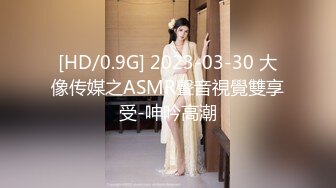 [HD/0.9G] 2023-03-30 大像传媒之ASMR聲音視覺雙享受-呻吟高潮