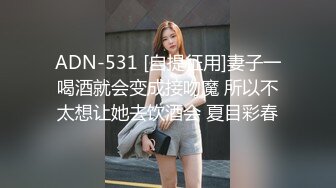 ADN-531 [自提征用]妻子一喝酒就会变成接吻魔 所以不太想让她去饮酒会 夏目彩春