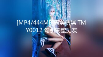 [MP4/444MB]天美傳媒 TMY0012 勾引閨蜜男友