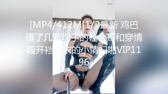 [MP4/ 434M] 大二学舞蹈贫乳妹子和炮友啪啪，很乖巧脱衣舞扭动喊爸爸