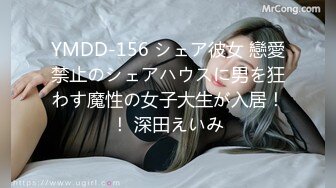 YMDD-156 シェア彼女 戀愛禁止のシェアハウスに男を狂わす魔性の女子大生が入居！！ 深田えいみ