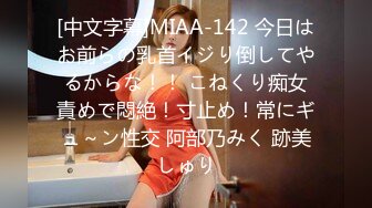 [中文字幕]MIAA-142 今日はお前らの乳首イジり倒してやるからな！！ こねくり痴女責めで悶絶！寸止め！常にギュ～ン性交 阿部乃みく 跡美しゅり