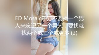 ED Mosaic千万不要找一个男人来忘记另一个男人，要找就找两个或三个或更多 (2)