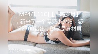 [MP4/1.11G]【山鸡岁月】，新来了一个漂亮小少妇，怒砸2700带出，脱了是身材真好