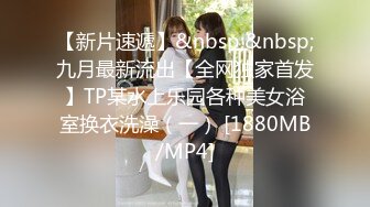 【新片速遞】&nbsp;&nbsp;九月最新流出【全网独家首发】TP某水上乐园各种美女浴室换衣洗澡（一） [1880MB/MP4]