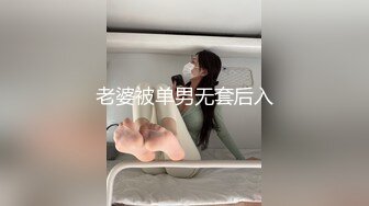 老婆被单男无套后入