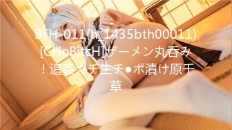 BTH-011(h_1435bth00011)[CHoBitcH]ザーメン丸呑み！追姦ガチ生チ●ポ漬け原千草