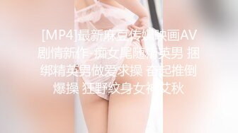 [MP4]最新麻豆传媒映画AV剧情新作-痴女尾随精英男 捆绑精英男做爱求操 奋起推倒爆操 狂野纹身女神艾秋