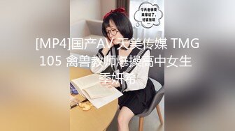 [MP4]国产AV 天美传媒 TMG105 禽兽教师爆操高中女生 季妍希