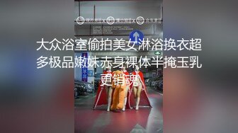 万人求购OnlyFans极品百变COS女神反差婊嫩妹minichu收费自拍各种制服自慰挑逗