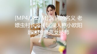 [MP4/ 427M] 淫民的名义 老嫖虫村长浴所玩操人称小欧阳娜娜的漂亮女技师