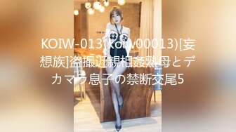 KOIW-013(koiw00013)[妄想族]盗撮近親相姦熟母とデカマラ息子の禁断交尾5