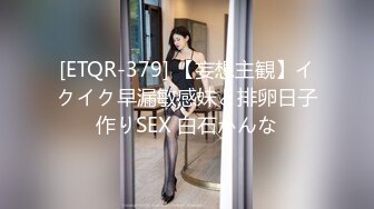 [ETQR-379] 【妄想主観】イクイク早漏敏感妹と排卵日子作りSEX 白石かんな