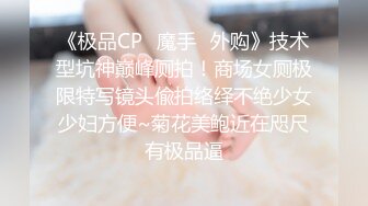 《极品CP✿魔手✿外购》技术型坑神巅峰厕拍！商场女厕极限特写镜头偸拍络绎不绝少女少妇方便~菊花美鲍近在咫尺有极品逼