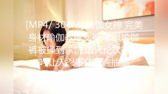 [MP4/ 304M] 瑜伽女神 完美身材瑜伽教练女神 半退瑜伽裤被操到求饶 语无伦次的呻吟让人忍不住加速抽插