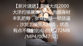 【新片速遞】眼镜大叔2000大洋约操兼职美女，肉感身材丰乳肥臀，张开双腿一顿舔逼 ，沙发上操侧入抽插，状态有点不佳射的有点快[272MB/MP4/00:47:52]