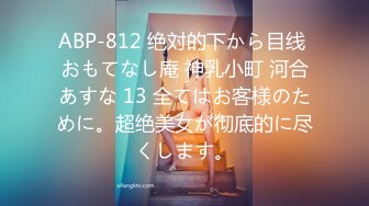 ABP-812 绝対的下から目线 おもてなし庵 神乳小町 河合あすな 13 全てはお客様のために。超绝美女が彻底的に尽くします。