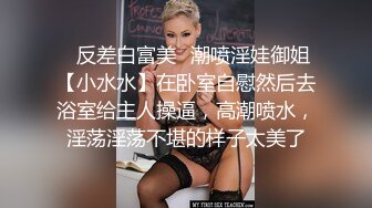 高能预警 超美颜值抖音网红TS欣桐 黑丝诱惑抖M男如痴如醉 后庭被尤物狂肏 哎哟妈呀太反转了口爆单男