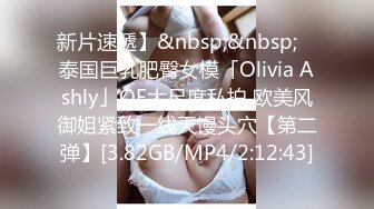 新片速遞】&nbsp;&nbsp; ✨泰国巨乳肥臀女模「Olivia Ashly」OF大尺度私拍 欧美风御姐紧致一线天馒头穴【第二弹】[3.82GB/MP4/2:12:43]