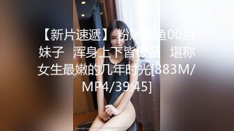 【新片速遞】 粉嫩鲍鱼00后妹子⭐浑身上下皆极品⭐堪称女生最嫩的几年时光[883M/MP4/39:45]