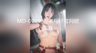 MD-0019_近亲相奸官网欧阳晶