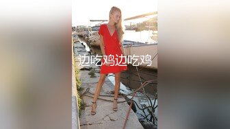 浓眉大眼美女TS美熙 两根鸡巴放在一起摩擦摩擦，擦出火花来互相用烈唇舔 美妖被捅菊花穴 十分诱惑！