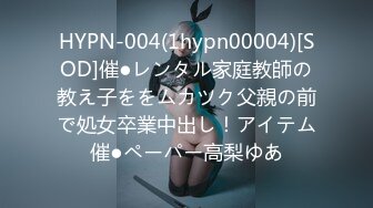 HYPN-004(1hypn00004)[SOD]催●レンタル家庭教師の教え子ををムカツク父親の前で処女卒業中出し！アイテム催●ペーパー高梨ゆあ