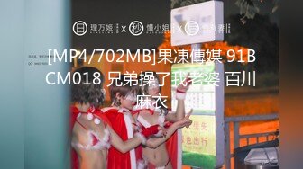 [MP4/702MB]果凍傳媒 91BCM018 兄弟操了我老婆 百川麻衣