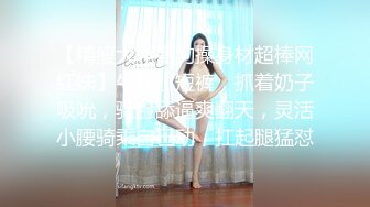 [MP4/470MB]9-15小马寻花第一场约啪身材超好的温柔妹子，看着自己被操揉奶子，好骚啊