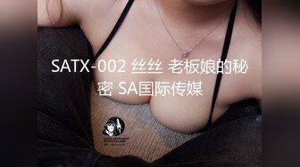 SATX-002 丝丝 老板娘的秘密 SA国际传媒