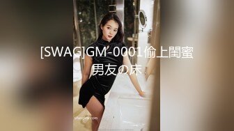 [SWAG]GM-0001偷上閨蜜男友の床