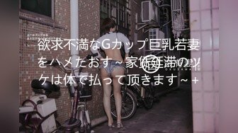 欲求不満なGカップ巨乳若妻をハメたおす～家赁延滞のツケは体で払って顶きます～+